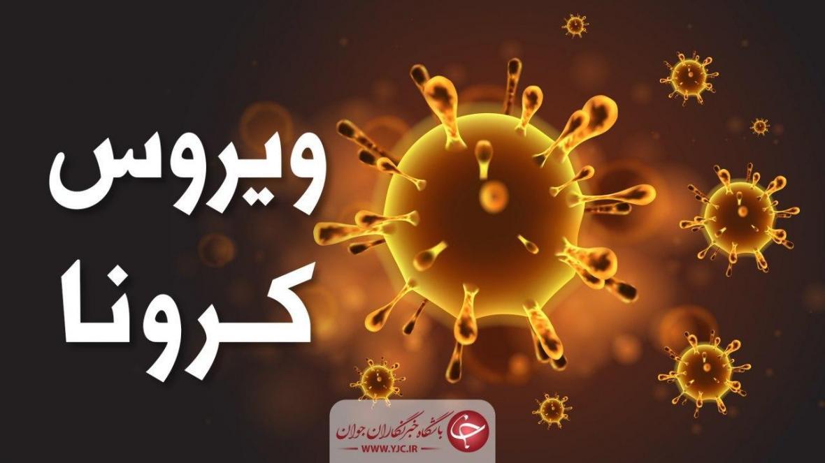 کاهش شمار مبتلایان به ویروس کرونا در جنوب غرب خوزستان