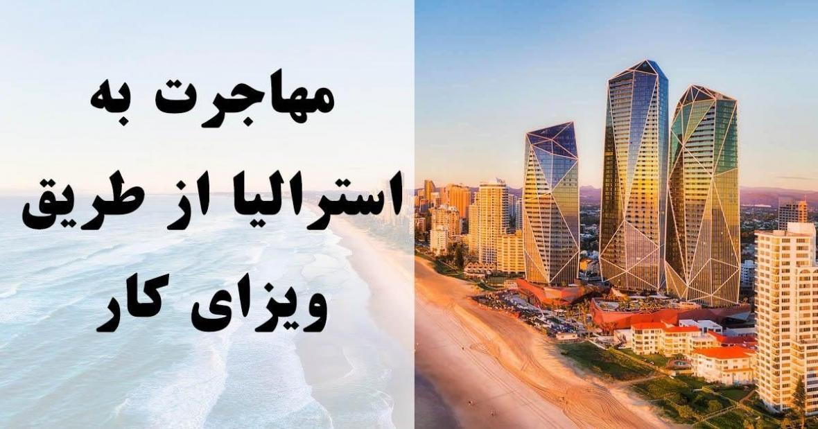 نکاتی که قبل از مهاجرت کاری به استرالیا باید بدانید! نکاتی که قبل از مهاجرت کاری به استرالیا باید بدانید!